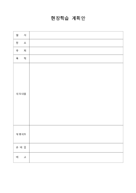 현장학습 계획안 현장학습 계획안